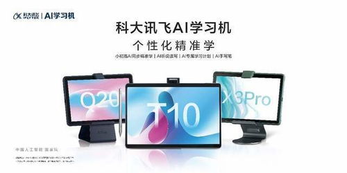 科大讯飞AI学习机X3 Pro与Q20全新发布 智能学习，省时提效的利器
